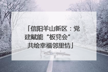 信阳羊山新区：党建赋能“板凳会” 共绘幸福邻里情
