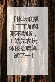 体坛联播｜丁丁加盟那不勒斯，王皓先农坛体校招聘笔试第一