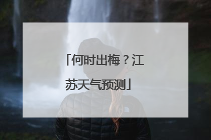 何时出梅？江苏天气预测