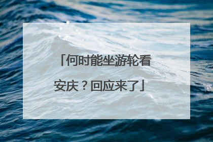 何时能坐游轮看安庆？回应来了