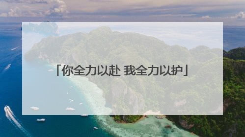 你全力以赴 我全力以护