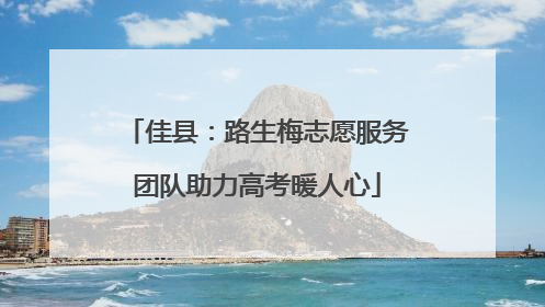 佳县：路生梅志愿服务团队助力高考暖人心