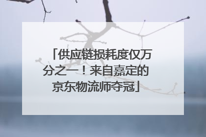 供应链损耗度仅万分之一！来自嘉定的京东物流师夺冠