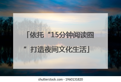 依托“15分钟阅读圈”打造夜间文化生活