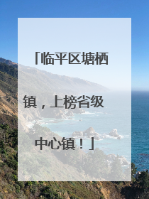 临平区塘栖镇，上榜省级中心镇！