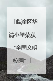 临潼区华清小学荣获“全国文明校园”
