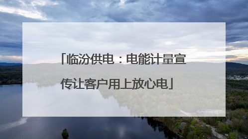 临汾供电：电能计量宣传让客户用上放心电