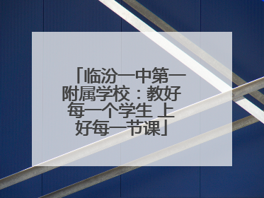临汾一中第一附属学校：教好每一个学生 上好每一节课