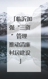 临沂加强“三资”管理 推动清廉村居建设