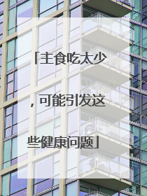 主食吃太少，可能引发这些健康问题