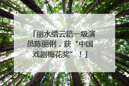 丽水缙云籍一级演员陈丽俐，获“中国戏剧梅花奖”！