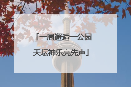一周邂逅一公园 天坛神乐亮先声