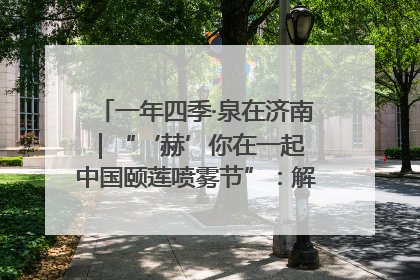 一年四季·泉在济南｜“‘赫’你在一起 中国颐莲喷雾节”：解锁济南夏日消费热潮中的国货新势力