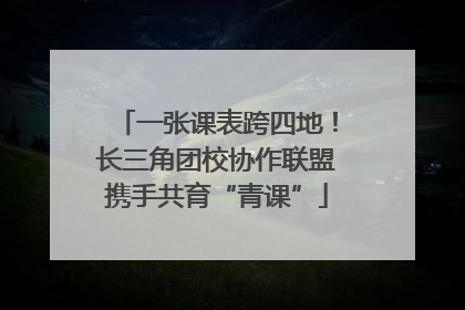 一张课表跨四地！长三角团校协作联盟携手共育“青课”