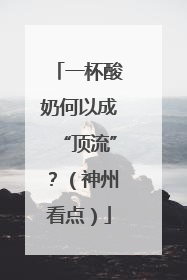 一杯酸奶何以成“顶流”？（神州看点）