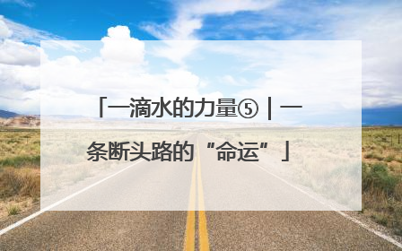 一滴水的力量⑤｜一条断头路的“命运”