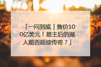 一问到底｜售价100亿美元！易主后的湖人能否延续传奇？