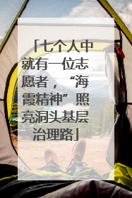 七个人中就有一位志愿者，“海霞精神”照亮洞头基层治理路