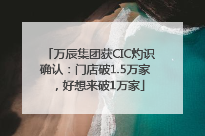 万辰集团获CIC灼识确认：门店破1.5万家，好想来破1万家