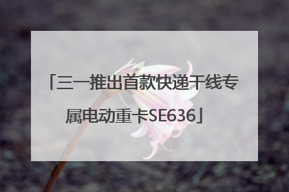 三一推出首款快递干线专属电动重卡SE636