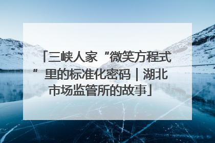 三峡人家“微笑方程式”里的标准化密码｜湖北市场监管所的故事