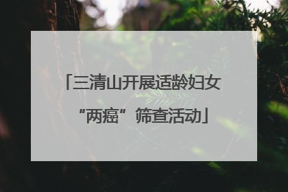 三清山开展适龄妇女“两癌”筛查活动