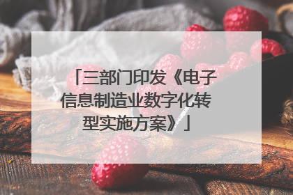 三部门印发《电子信息制造业数字化转型实施方案》
