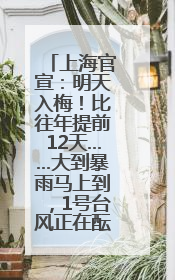 上海官宣：明天入梅！比往年提前12天……大到暴雨马上到，1号台风正在酝酿→