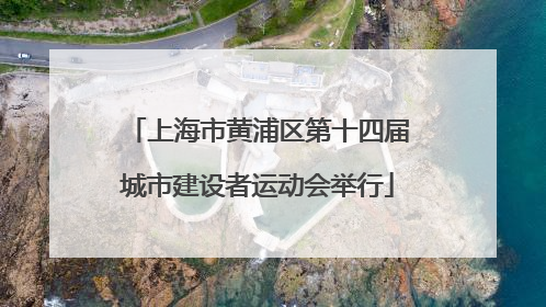 上海市黄浦区第十四届城市建设者运动会举行