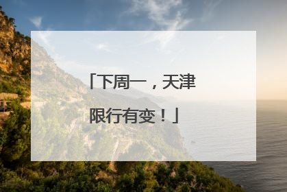 下周一，天津限行有变！