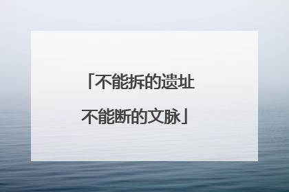 不能拆的遗址 不能断的文脉