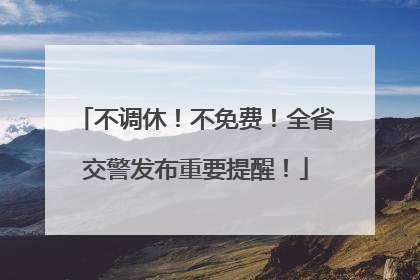 不调休！不免费！全省交警发布重要提醒！
