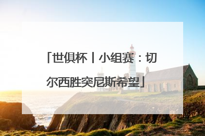 世俱杯丨小组赛：切尔西胜突尼斯希望