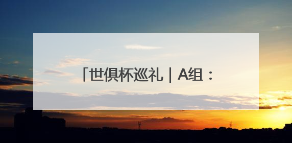 世俱杯巡礼｜A组：梅西率领东道主出征