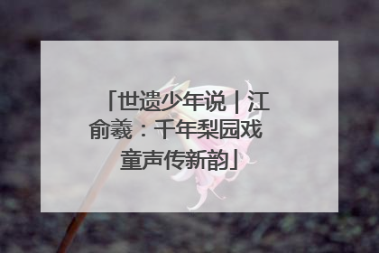 世遗少年说｜江俞羲：千年梨园戏 童声传新韵