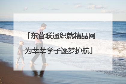 东营联通织就精品网 为莘莘学子逐梦护航
