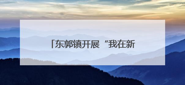 东郭镇开展“我在新时代文明实践所过端午”主题系列活动