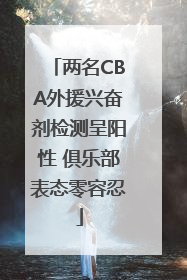 两名CBA外援兴奋剂检测呈阳性 俱乐部表态零容忍