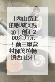 两山路上的聊城实践③｜创汇200余万元！前三里营村柳篱笆畅销西班牙