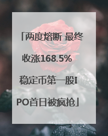 两度熔断 最终收涨168.5% 稳定币第一股IPO首日被疯抢