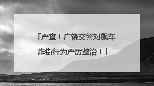 严查！广饶交警对飙车炸街行为严厉整治！