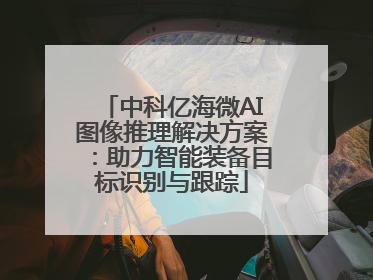 中科亿海微AI图像推理解决方案：助力智能装备目标识别与跟踪