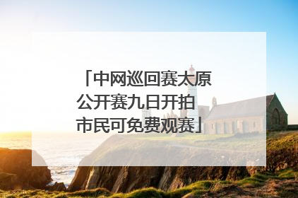 中网巡回赛太原公开赛九日开拍 市民可免费观赛