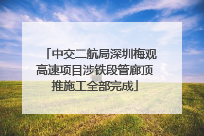 中交二航局深圳梅观高速项目涉铁段管廊顶推施工全部完成