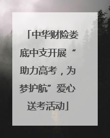 中华财险娄底中支开展“助力高考，为梦护航”爱心送考活动