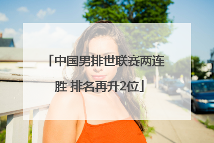 中国男排世联赛两连胜 排名再升2位