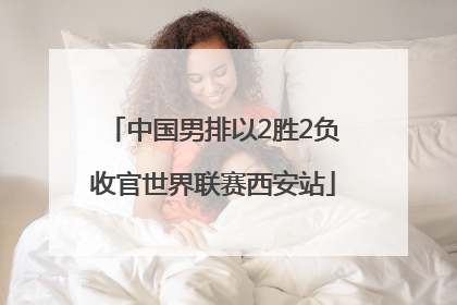 中国男排以2胜2负收官世界联赛西安站