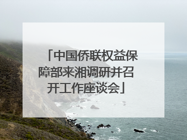 中国侨联权益保障部来湘调研并召开工作座谈会