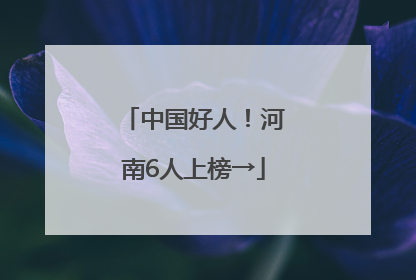 中国好人！河南6人上榜→