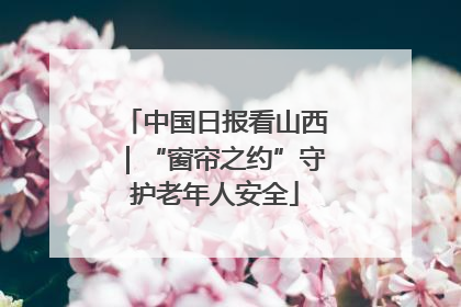 中国日报看山西｜“窗帘之约”守护老年人安全